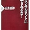 山本直治『人材コンサルタントに騙されるな』