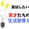 いい習慣とは何か？身に付けておきたい天才たちのライフハック５選