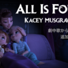 Frozen 2 アナと雪の女王２：All Is Found (エンディング版 / Kacey Musgraves Ver.) 歌詞・和訳