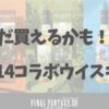 コラボウイスキーはまだ購入可能かも！？【FF14】