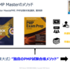 PMP試験対策ブログ　PMP MasterのPMP試験対策講座は東大式！