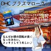 【DHC商品レビュー】プラズマローゲン