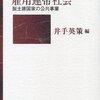 【１６１８冊目】井手英策編『雇用連帯社会』