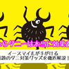 さよならダニーは本当に効果ある？イースマイルが手がける話題のダニ対策グッズを徹底解説！