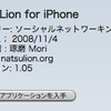 NatsuLiPhone改め”NatsuLion for iPhone”がリリース