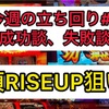 今週のハイエナ成功談、失敗談 #6