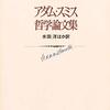 天文学史を書いた哲学者としてのアダム・スミス　～近代化されるまでの宇宙についての考え方の歴史を書いた意外な人