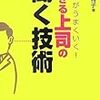 できる上司の聞く技術