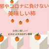 寒い【秋】が嬉しくなる【柿】の驚きの効果　風邪やコロナ等の【感染症】対策に期待大！