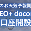 暴落のお天気予報期待☔　ロボアドバイザー THEO+ docomoの口座開設