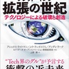 楽観主義的未来像：読書録「拡張の世紀」