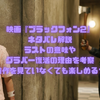 映画『ブラックフォン2』ネタバレ解説｜ラストの意味やグラバー復活の理由を考察【前作を見ていなくても楽しめる？】