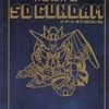 今ジ・アート・オブ SDガンダムという書籍にまあまあとんでもないことが起こっている？