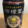 コカ・コーラ『こだわりのレモンサワー 檸檬堂 カミソリレモンドライ』を飲んでみた！