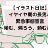 イヤイヤ期の長男と緊急事態宣言～どうして同じ時期に来た～