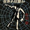  テースト・オブ・苦虫 ６ おっさんは世界の奴隷か（町田康）★★☆☆☆　12/17読了