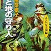 天と地の守り人＜第２部＞カンバル王国編