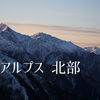 南アルプス北部の印象的な場所【まとめ】