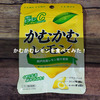 かむかむレモンを食べてみた！