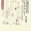 齋藤圭介「質的比較分析 (QCA) と社会科学の方法論争」『社会学評論』2017年, 68巻, 3号, p.386-403