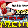 年に一度のスペシャルイベント！プロスピ交換会！提出選手と交換結果