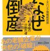 【読書感想】なぜ倒産 運命の分かれ道 ☆☆☆