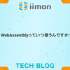 WebAssemblyっていつ使うんですか？