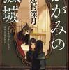 中学生の時に『かがみの孤城』に出会っていれば。（一部ネタバレを含む）