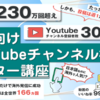 大人気のYoutubeノウハウ！「海外向けYouTubeチャンネル構築 マスター講座」