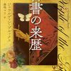 (384)　「古書の来歴」を読んで