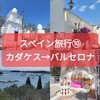 【旅】2023年スペイン11日間（１０）6/22(カダケス→バルセロナ）