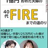 「FIRE」の「RE」は「REbirth」または「REborn」の「RE」！【子どもを2人育てながら1億円貯めた夫婦の40代FIREまでの道のり ブックレビュー】