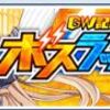 クルスタ　GWボスラッシュ 22,000pt 編成例