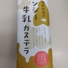 癒やしのお菓子（6）　:　ガンジー牛乳カステラ