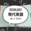 【勉強】5/7～現代英語■NHKラジオ