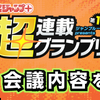 第1回「少年ジャンプ＋」超連載グランプリ二次審査会議の内容を公開しました