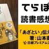 【てらぽん(本)】「あざとい」伝え方入門 　山本御稔