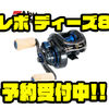 【AbuGarcia】青木大介プロ監修の2020年ベイトリール「レボ ディーズ8」通販予約受付中！