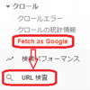 新Search ConsoleでFetch as Googleが使えない！どうしよう？