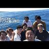 オリジナルビデオ『浜ちゃん後輩と行く　ハワイ島で休日』吉本興業