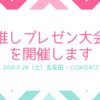 「推しプレゼン大会」を開催する話。