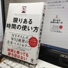 「限りある時間の使い方」を読んで、忍耐力を身につける
