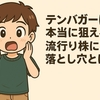 【テンバガーは本当に狙える？】 流行り株に潜む落とし穴とは