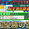 【栄冠ナイン2023#95】機動力野球で秋の全国大会、春の甲子園優勝へ〜目指せ47都道府県全国制覇！