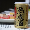 美酒浪漫「熟成酒」