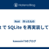 Rust で SQLite を再実装している