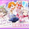   【ラブライブ！スクールアイドルフェスティバルALL STARS RMT】で“Liella! First LoveLive! Tour ～Starlines～”開催を記念したキャンペーン実施