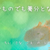 どんなものでも養分となる