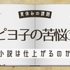 【ピヨ子の苦悩①】原稿の字数のカウント方法で落とし穴！短編にも長編にも使えないよ～。ちゃんと確認しないと、審査対象にもならないよ！！