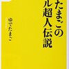 ゆでたまごのリアル超人伝説